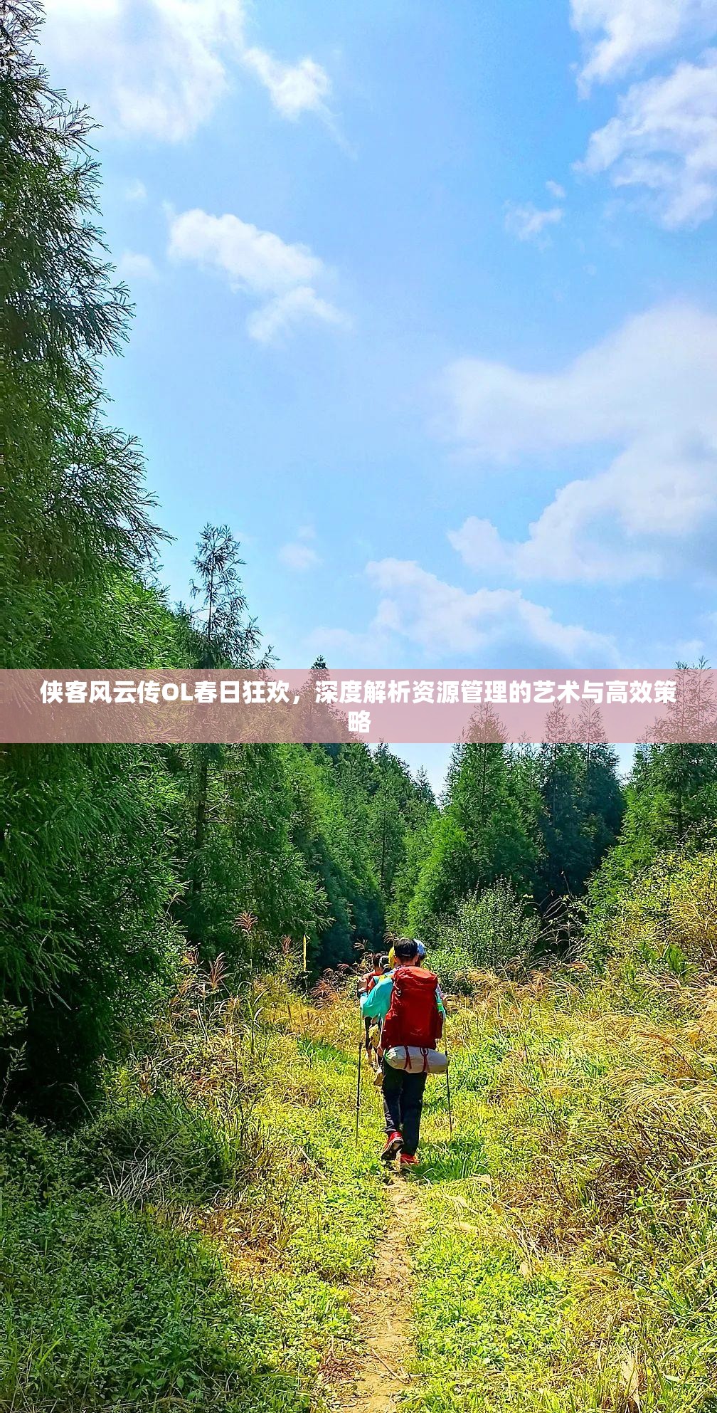 俠客風(fēng)云傳OL春日狂歡，深度解析資源管理的藝術(shù)與高效策略