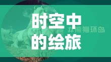 時(shí)空中的繪旅人攜手優(yōu)酷，路辰生日特別企劃，揭秘資源管理藝術(shù)之道