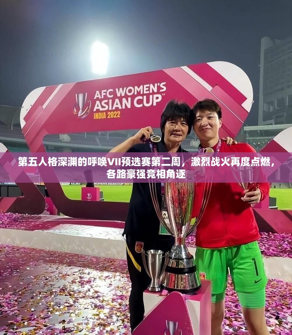 第五人格深淵的呼喚VII預(yù)選賽第二周，激烈戰(zhàn)火再度點(diǎn)燃，各路豪強(qiáng)競(jìng)相角逐