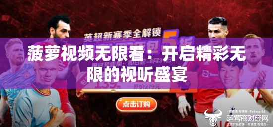 菠蘿視頻無限看：開啟精彩無限的視聽盛宴