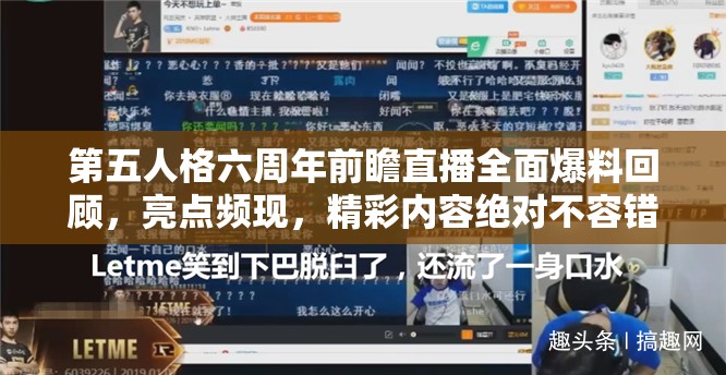 第五人格六周年前瞻直播全面爆料回顧，亮點頻現(xiàn)，精彩內(nèi)容絕對不容錯過的盛宴