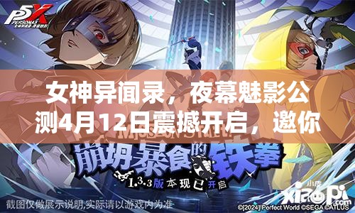女神異聞錄，夜幕魅影公測4月12日震撼開啟，邀你共赴神秘奇幻之旅