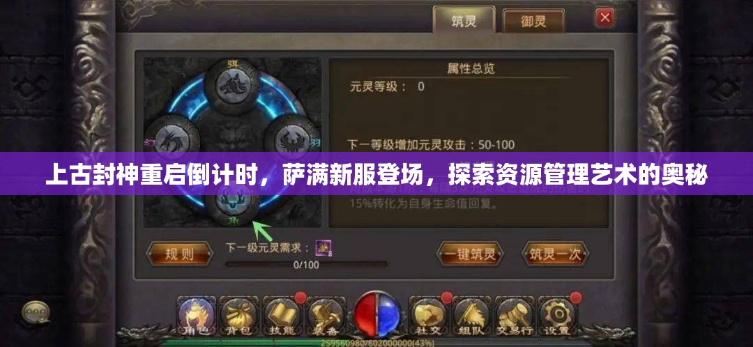 上古封神重啟倒計時，薩滿新服登場，探索資源管理藝術(shù)的奧秘