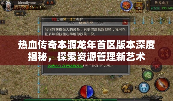 熱血傳奇本源龍年首區(qū)版本深度揭秘，探索資源管理新藝術(shù)