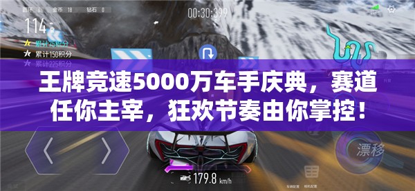 王牌競速5000萬車手慶典，賽道任你主宰，狂歡節(jié)奏由你掌控！