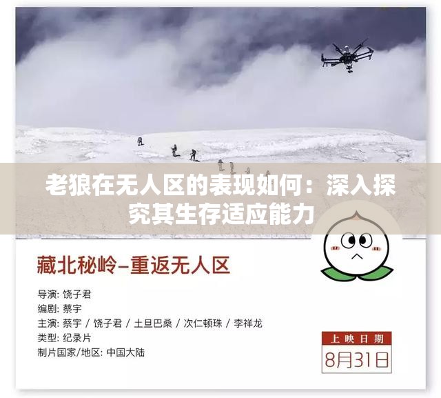 老狼在無人區(qū)的表現(xiàn)如何：深入探究其生存適應(yīng)能力