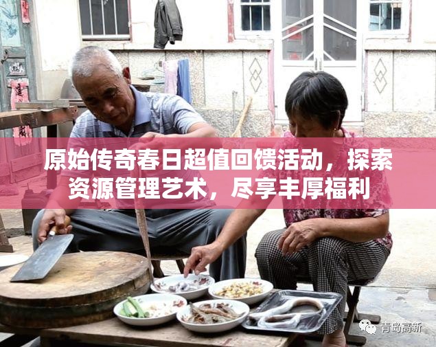 原始傳奇春日超值回饋活動(dòng)，探索資源管理藝術(shù)，盡享豐厚福利