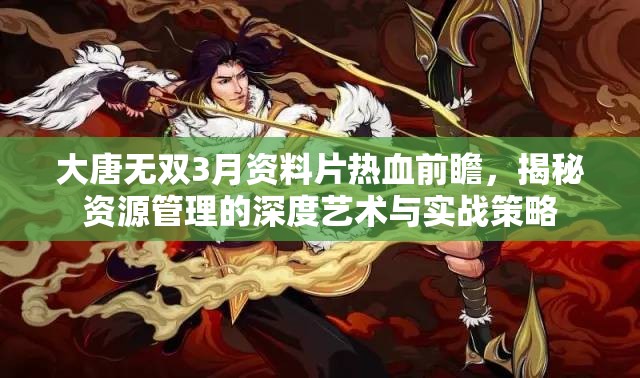 大唐無雙3月資料片熱血前瞻，揭秘資源管理的深度藝術(shù)與實(shí)戰(zhàn)策略