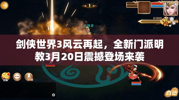 劍俠世界3風(fēng)云再起，全新門派明教3月20日震撼登場來襲