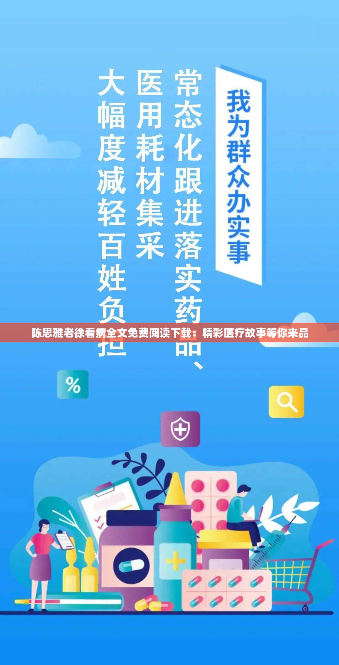 陳思雅老徐看病全文免費(fèi)閱讀下載：精彩醫(yī)療故事等你來品