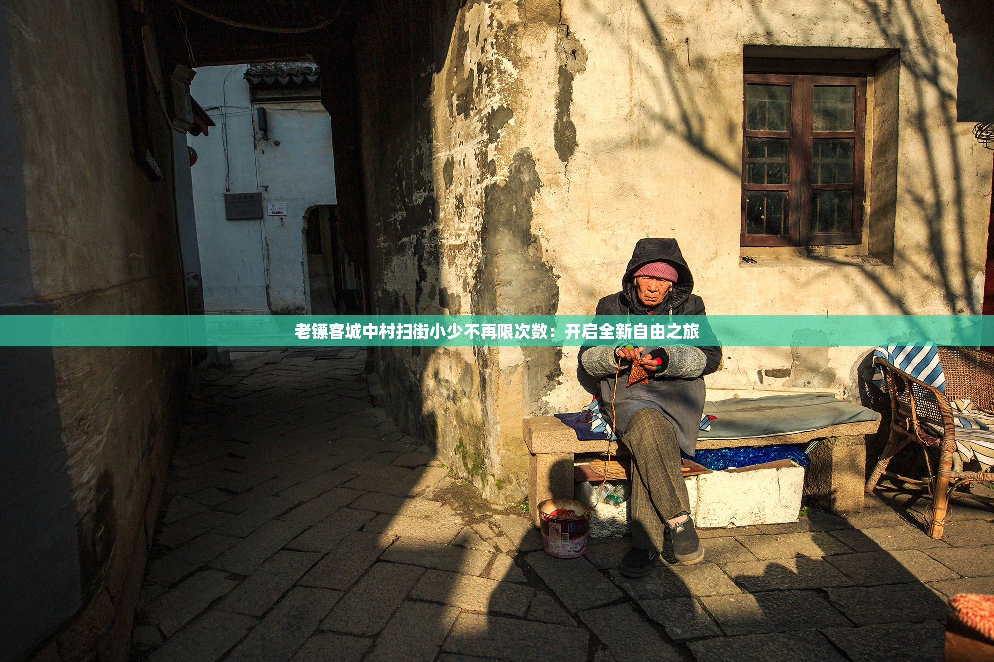 老鏢客城中村掃街小少不再限次數(shù)：開啟全新自由之旅
