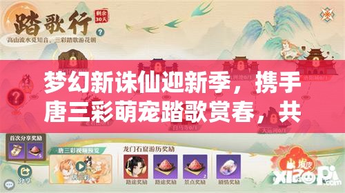 夢(mèng)幻新誅仙迎新季，攜手唐三彩萌寵踏歌賞春，共啟資源管理新篇章