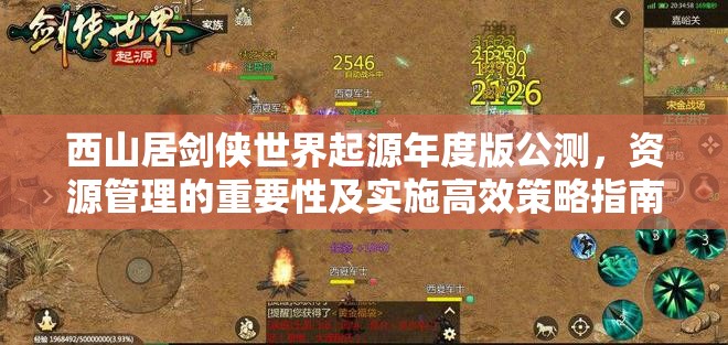 西山居劍俠世界起源年度版公測(cè)，資源管理的重要性及實(shí)施高效策略指南
