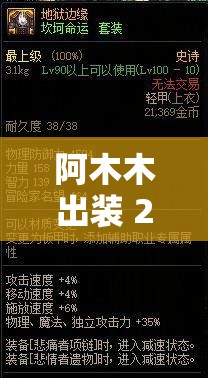 阿木木出裝 2024 ：深度解析其裝備搭配策略與實(shí)戰(zhàn)應(yīng)用