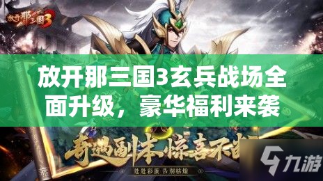 放開(kāi)那三國(guó)3玄兵戰(zhàn)場(chǎng)全面升級(jí)，豪華福利來(lái)襲，點(diǎn)燃玩家熱血激情！