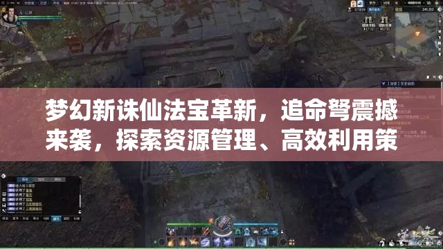夢(mèng)幻新誅仙法寶革新，追命弩震撼來(lái)襲，探索資源管理、高效利用策略以實(shí)現(xiàn)價(jià)值最大化