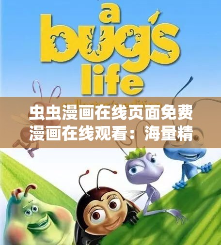 蟲(chóng)蟲(chóng)漫畫(huà)在線頁(yè)面免費(fèi)漫畫(huà)在線觀看：海量精彩漫畫(huà)等你探索