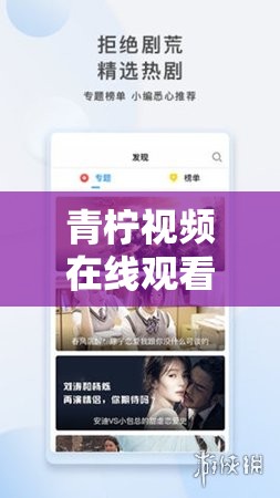 青檸視頻在線觀看播放：暢享精彩影視世界的優(yōu)質(zhì)平臺(tái)