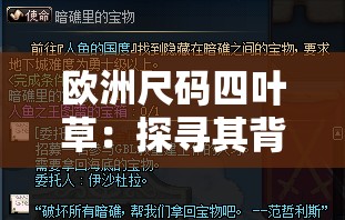 歐洲尺碼四葉草：探尋其背后的獨特魅力與時尚價值