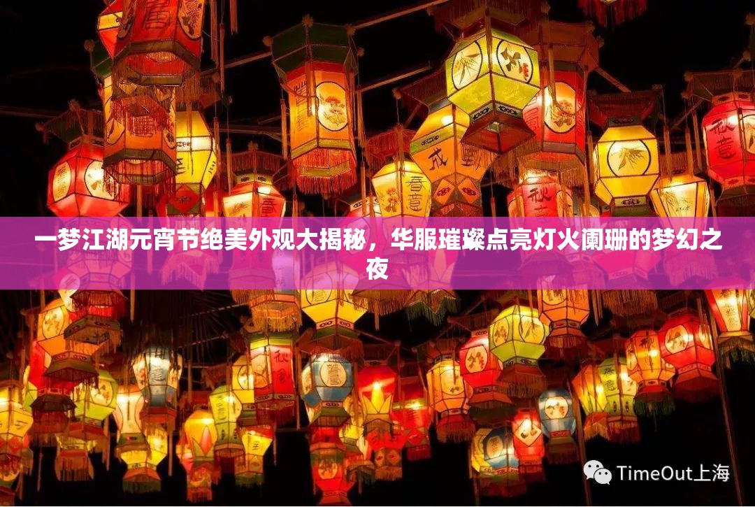 一夢江湖元宵節(jié)絕美外觀大揭秘，華服璀璨點亮燈火闌珊的夢幻之夜