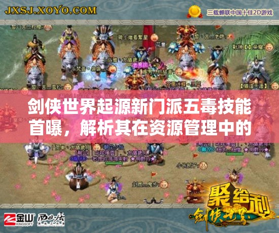 劍俠世界起源新門派五毒技能首曝，解析其在資源管理中的重要性及高效實戰(zhàn)運用策略