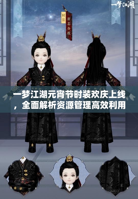 一夢江湖元宵節(jié)時裝歡慶上線，全面解析資源管理高效利用與價值最大化策略