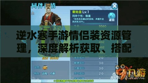 逆水寒手游情侶裝資源管理，深度解析獲取、搭配與存儲技巧