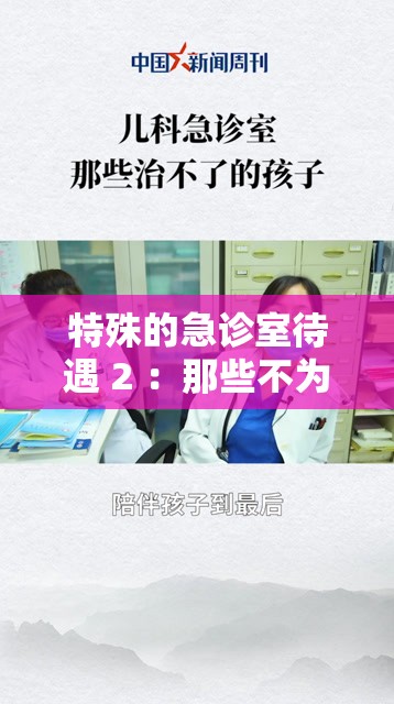 特殊的急診室待遇 2 ：那些不為人知的醫(yī)療關(guān)懷細(xì)節(jié)