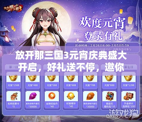 放開那三國3元宵慶典盛大開啟，好禮送不停，邀你共赴精彩三國盛宴