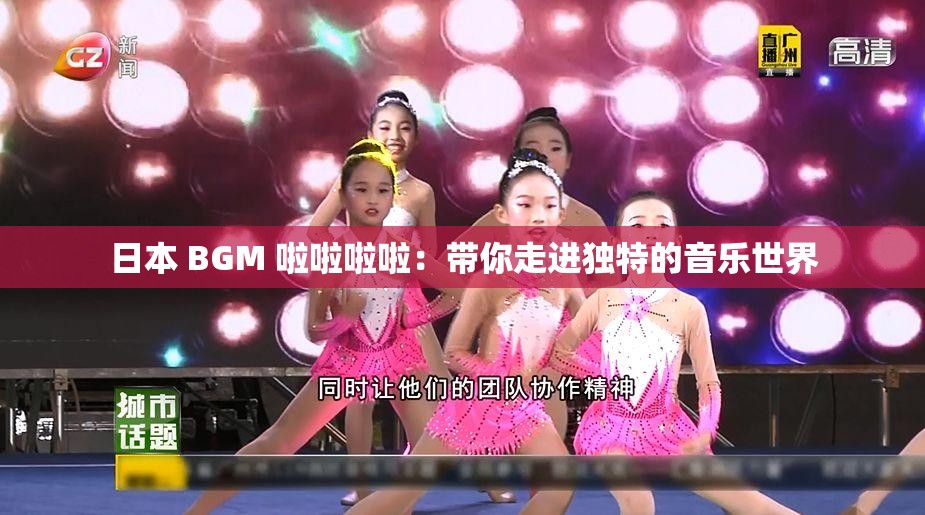 日本 BGM 啦啦啦啦：帶你走進(jìn)獨特的音樂世界