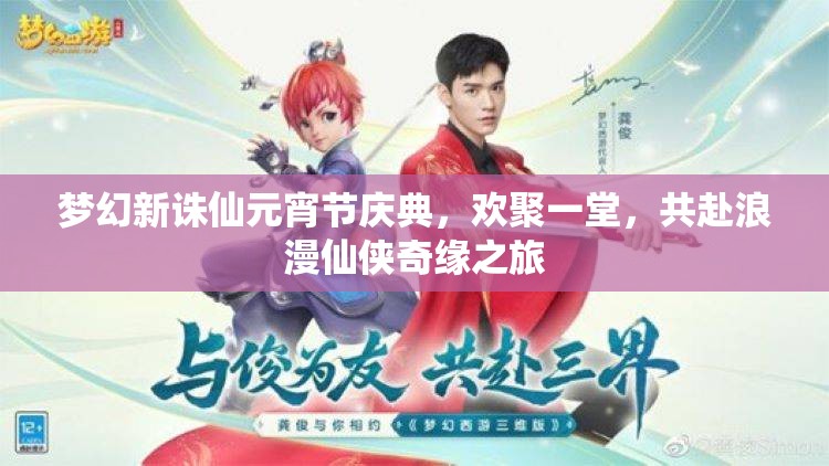 夢幻新誅仙元宵節(jié)慶典，歡聚一堂，共赴浪漫仙俠奇緣之旅