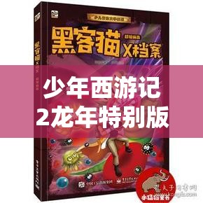 少年西游記2龍年特別版，預(yù)約啟程，共赴龍年行大運的奇幻冒險之旅