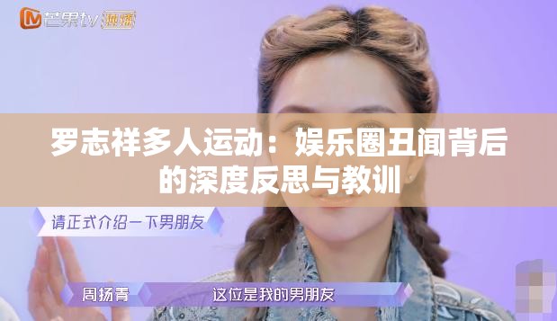羅志祥多人運動：娛樂圈丑聞背后的深度反思與教訓