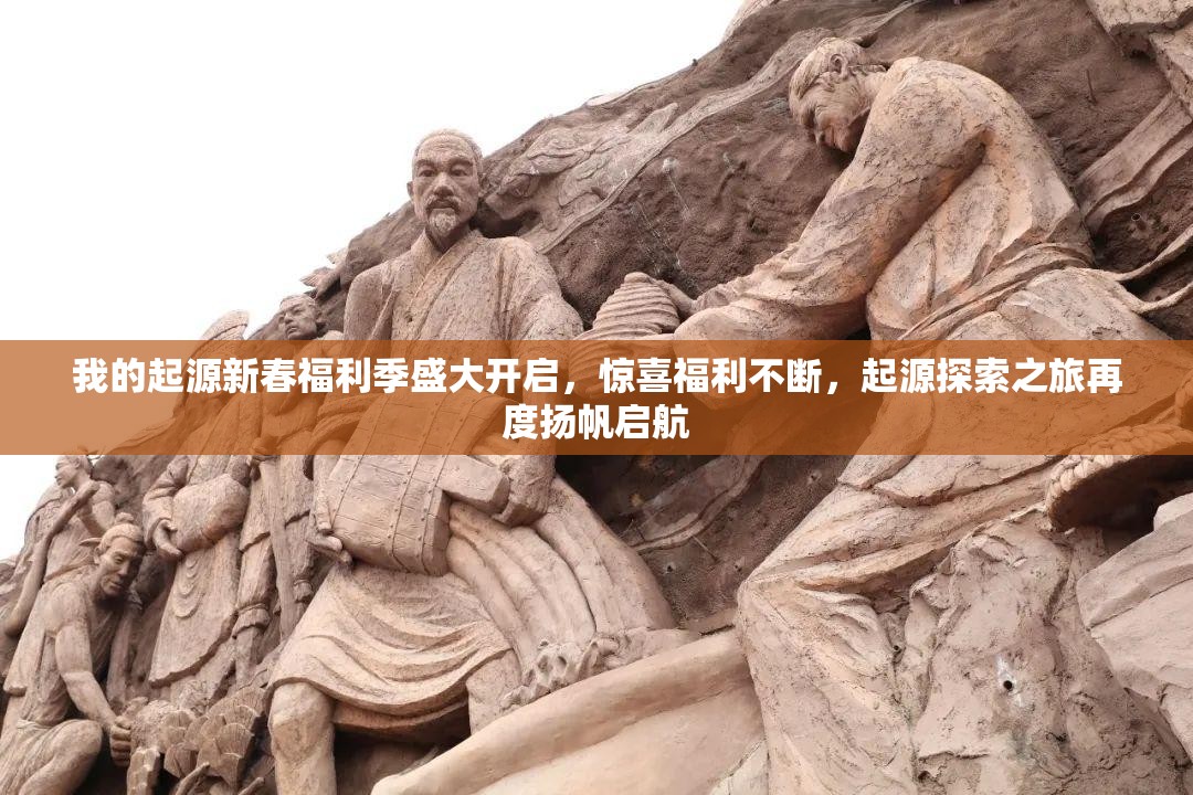 我的起源新春福利季盛大開啟，驚喜福利不斷，起源探索之旅再度揚帆啟航