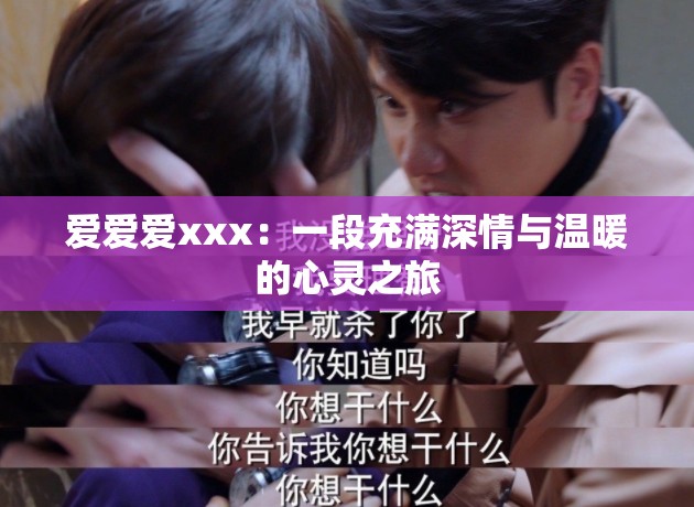 愛愛愛xxx：一段充滿深情與溫暖的心靈之旅