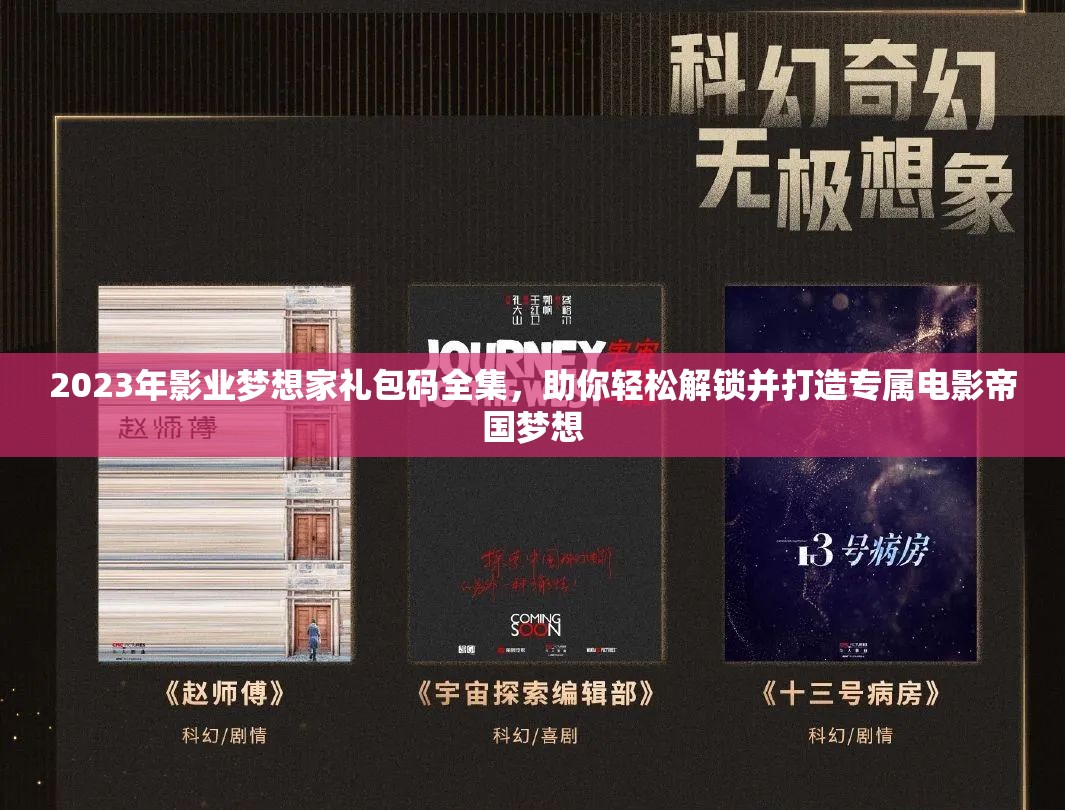 2023年影業(yè)夢想家禮包碼全集，助你輕松解鎖并打造專屬電影帝國夢想
