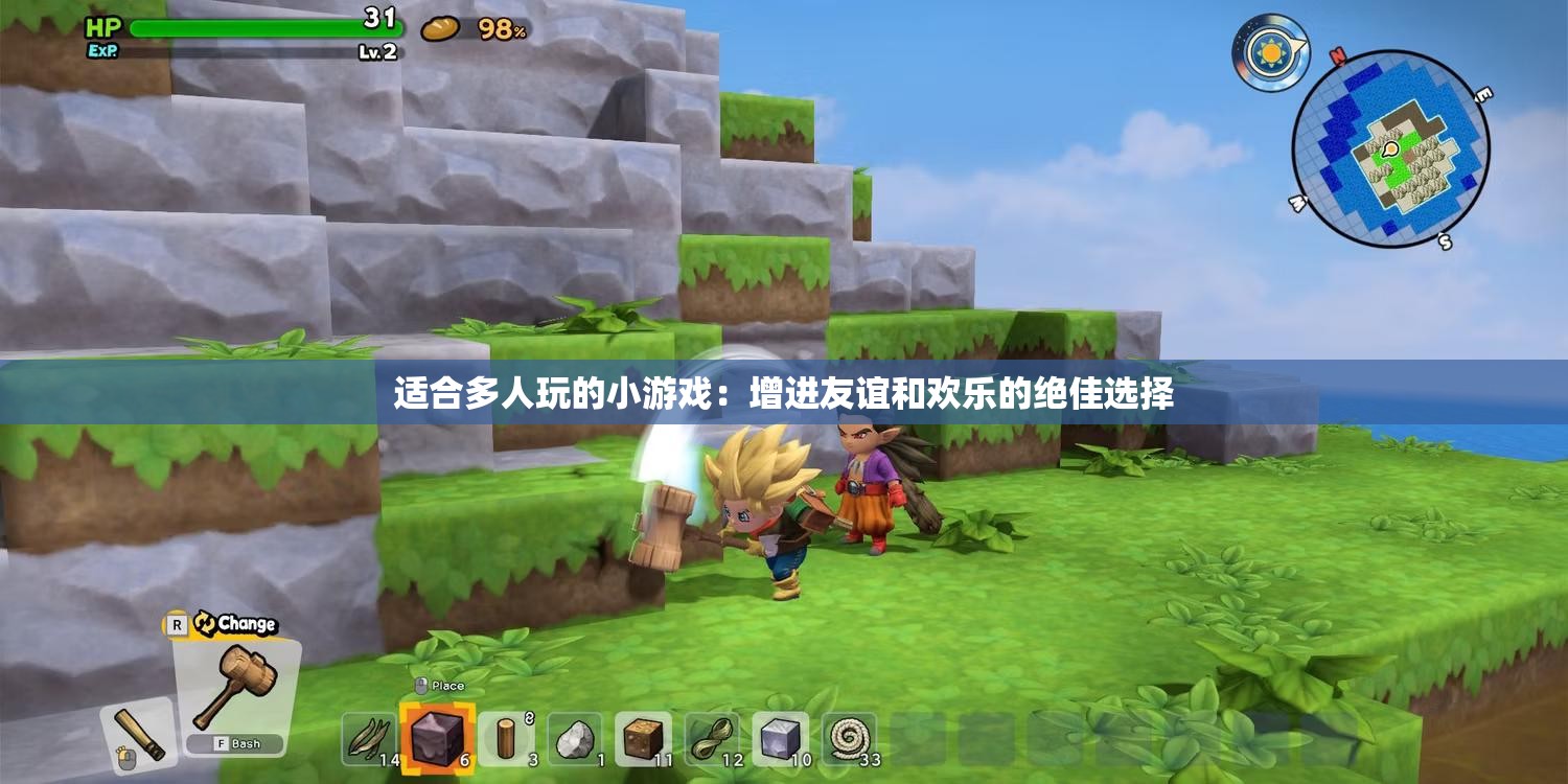 適合多人玩的小游戲：增進友誼和歡樂的絕佳選擇