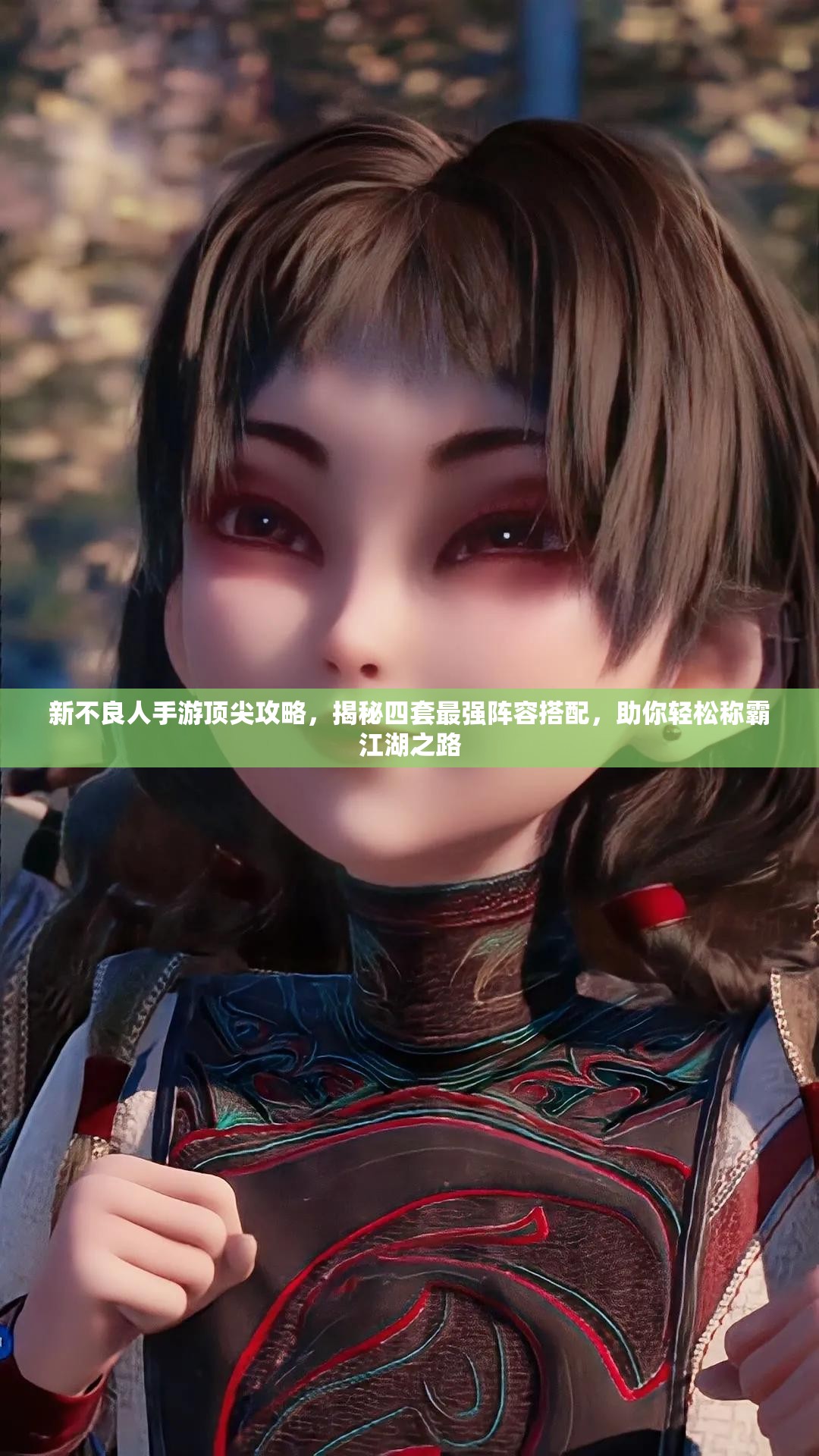 新不良人手游頂尖攻略，揭秘四套最強陣容搭配，助你輕松稱霸江湖之路