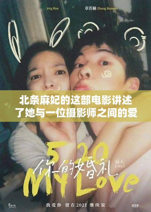 北條麻妃的這部電影講述了她與一位攝影師之間的愛情故事，電影中的情節(jié)非常精彩，讓人看得十分過癮