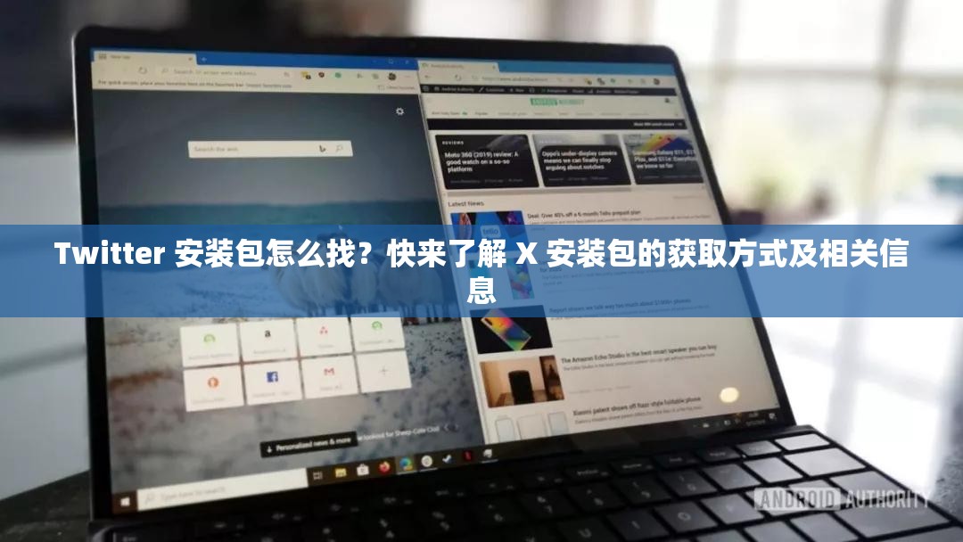 Twitter 安裝包怎么找？快來了解 X 安裝包的獲取方式及相關(guān)信息