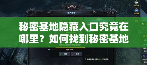 秘密基地隱藏入口究竟在哪里？如何找到秘密基地隱藏入口大揭秘