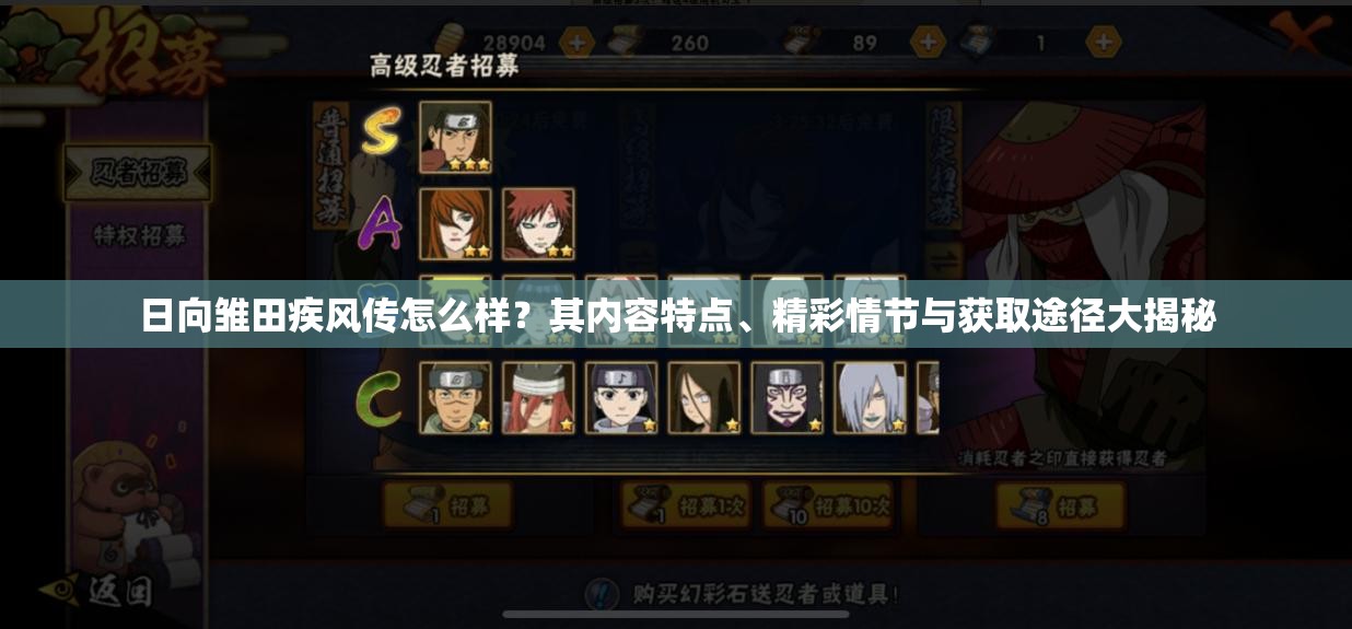 日向雛田疾風(fēng)傳怎么樣？其內(nèi)容特點(diǎn)、精彩情節(jié)與獲取途徑大揭秘