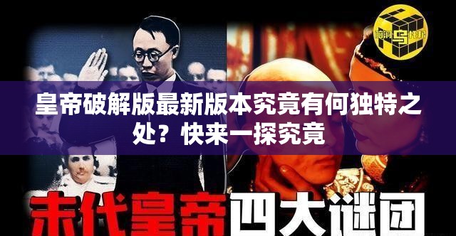 皇帝破解版最新版本究竟有何獨(dú)特之處？快來一探究竟