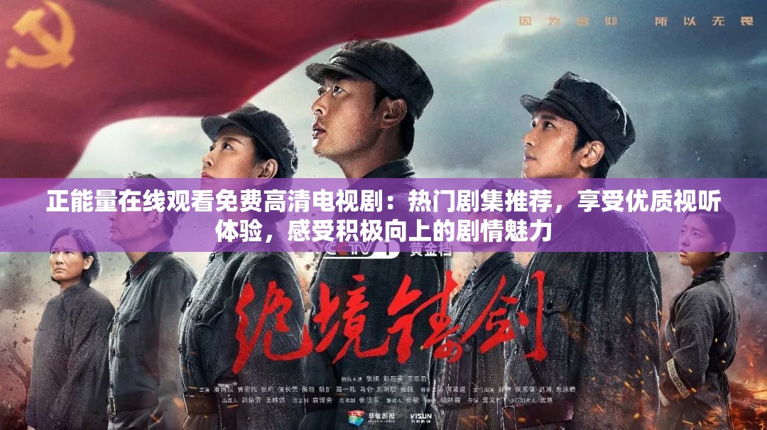 正能量在線觀看免費(fèi)高清電視?。簾衢T劇集推薦，享受優(yōu)質(zhì)視聽體驗(yàn)，感受積極向上的劇情魅力