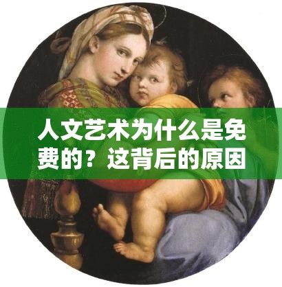 人文藝術(shù)為什么是免費(fèi)的？這背后的原因是什么？