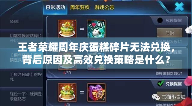 王者榮耀周年慶蛋糕碎片無法兌換，背后原因及高效兌換策略是什么？