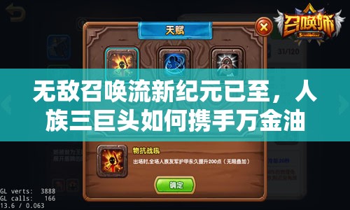 無敵召喚流新紀(jì)元已至，人族三巨頭如何攜手萬金油格羅特再創(chuàng)輝煌？