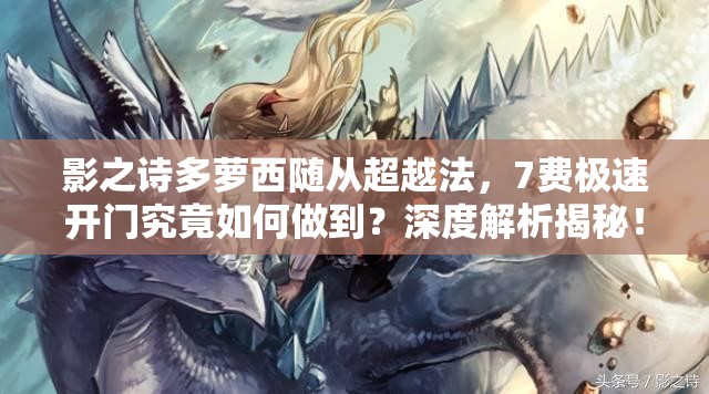 影之詩多蘿西隨從超越法，7費極速開門究竟如何做到？深度解析揭秘！