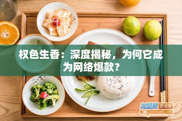 權(quán)色生香：深度揭秘，為何它成為網(wǎng)絡(luò)爆款？