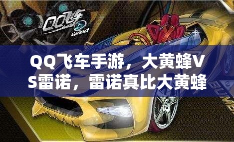 QQ飛車手游，大黃蜂VS雷諾，雷諾真比大黃蜂更好駕馭嗎？